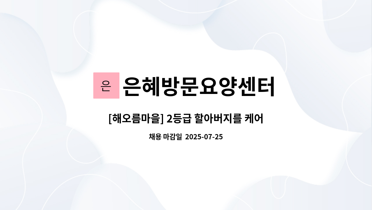 은혜방문요양센터 - [해오름마을] 2등급 할아버지를 케어할 요양보호사분을 모십니다. : 채용 메인 사진 (더팀스 제공)