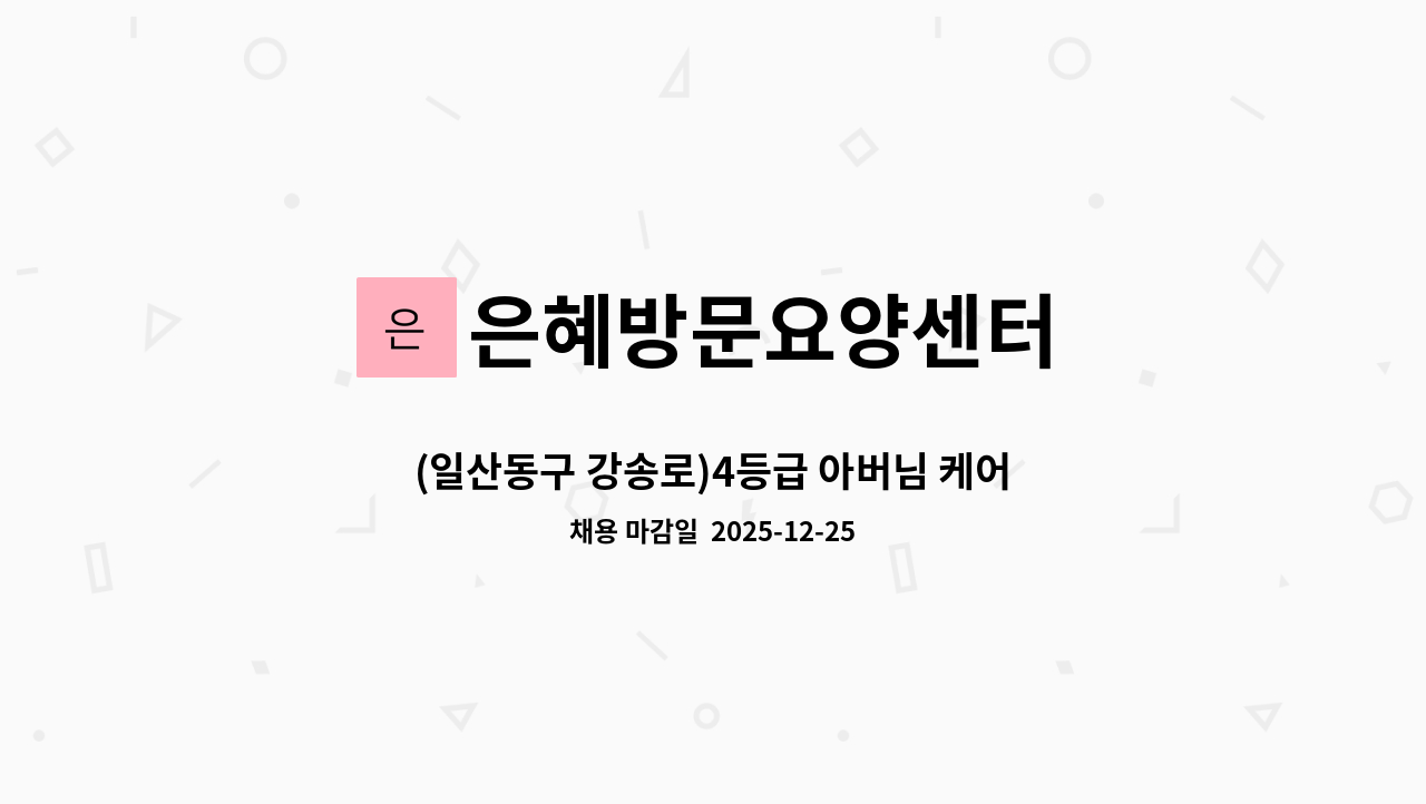 은혜방문요양센터 - (일산동구 강송로)4등급 아버님 케어할 선생님을 모십니다. : 채용 메인 사진 (더팀스 제공)