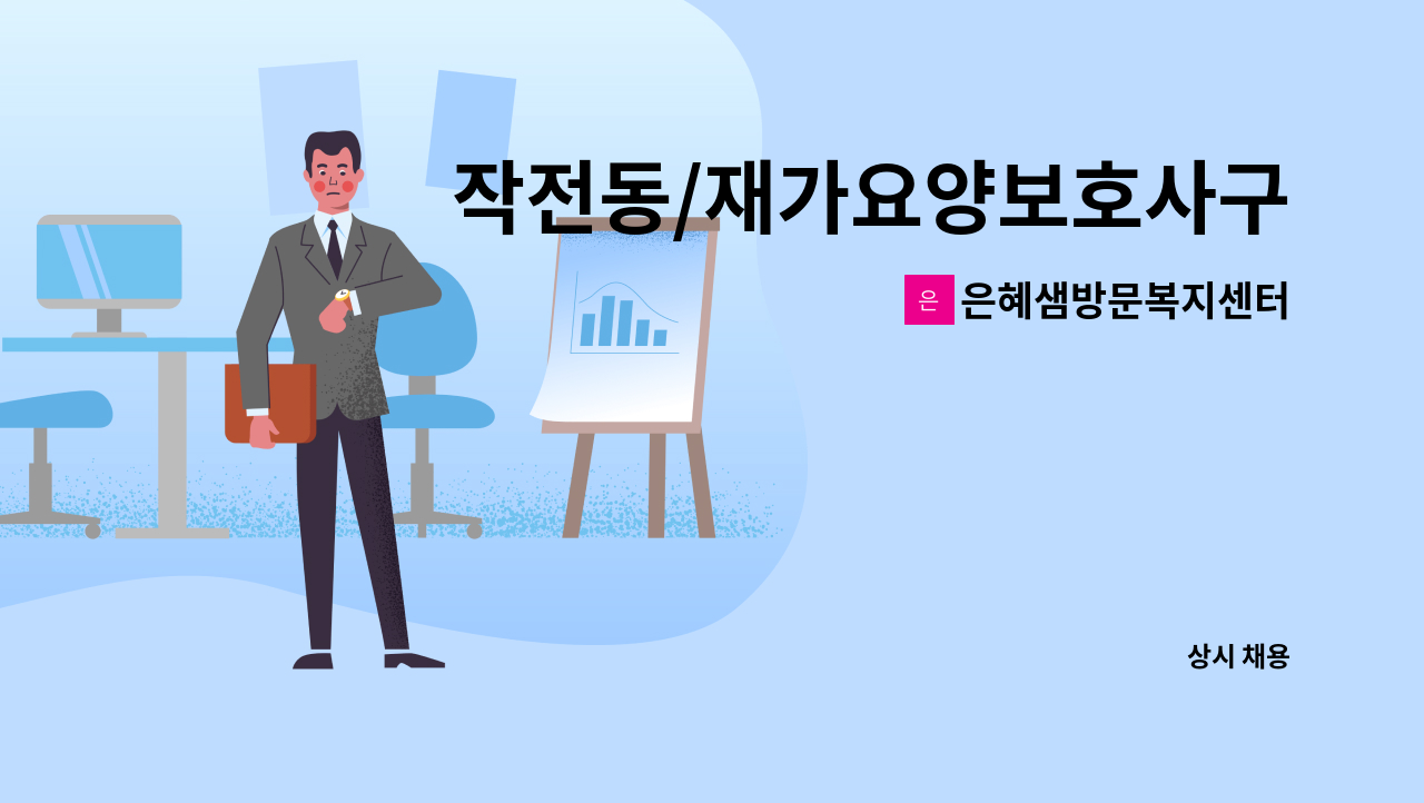 은혜샘방문복지센터 - 작전동/재가요양보호사구인 : 채용 메인 사진 (더팀스 제공)