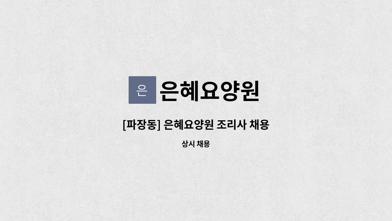 은혜요양원 - [파장동] 은혜요양원 조리사 채용 : 채용 메인 사진 (더팀스 제공)