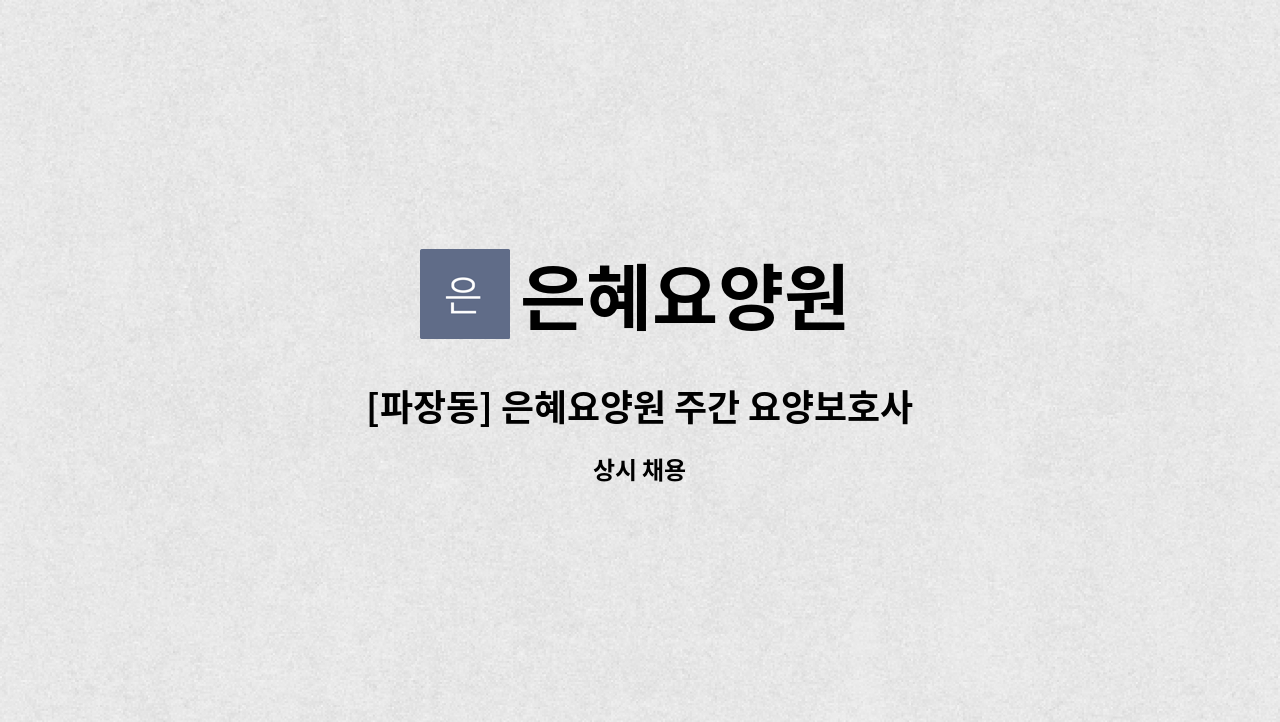 은혜요양원 - [파장동] 은혜요양원 주간 요양보호사 모집 : 채용 메인 사진 (더팀스 제공)