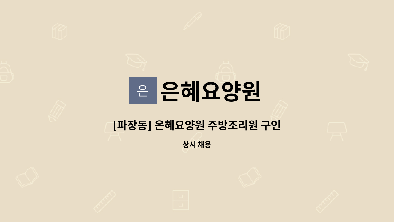 은혜요양원 - [파장동] 은혜요양원 주방조리원 구인 : 채용 메인 사진 (더팀스 제공)