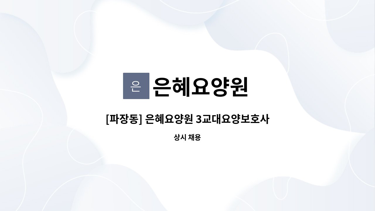 은혜요양원 - [파장동] 은혜요양원 3교대요양보호사 모집 : 채용 메인 사진 (더팀스 제공)