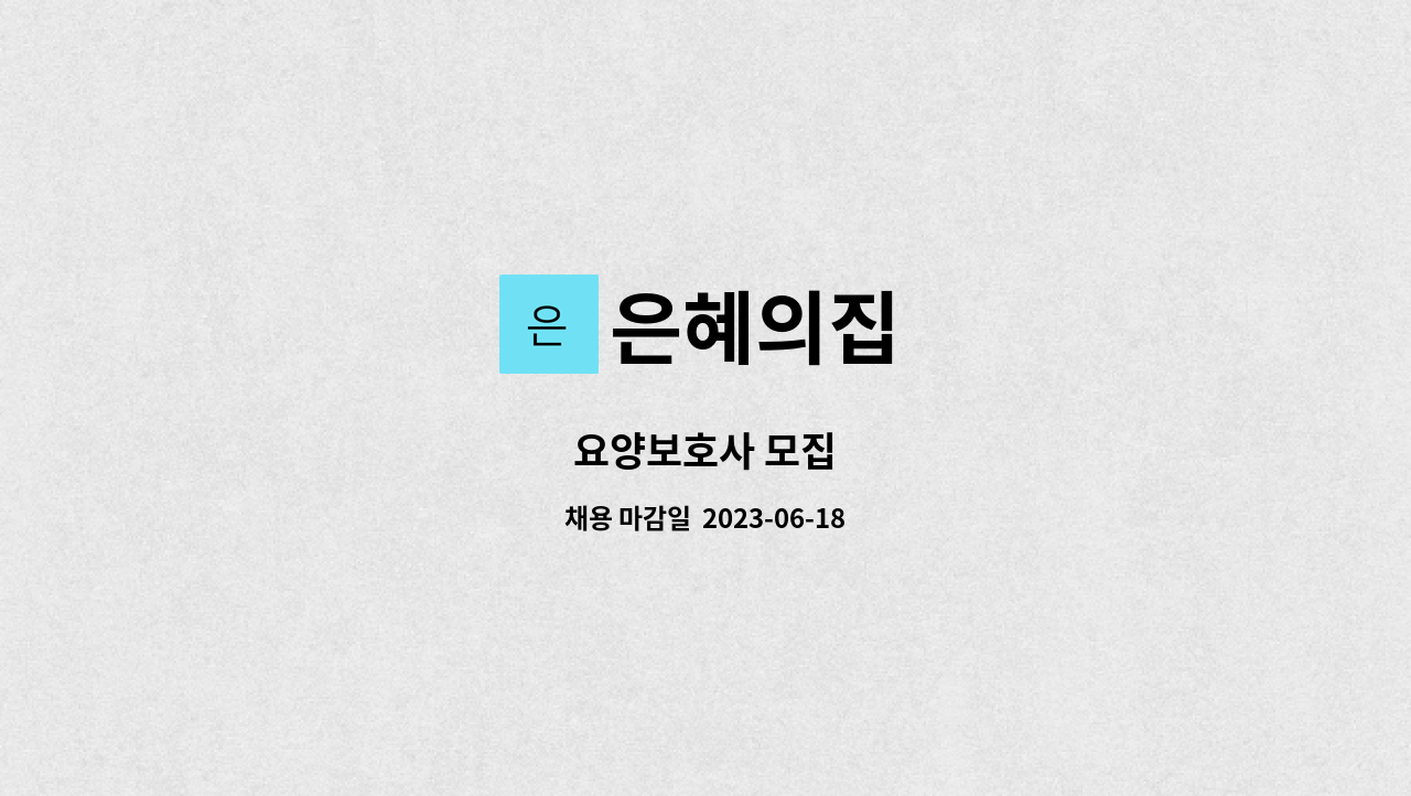 은혜의집 - 요양보호사 모집 : 채용 메인 사진 (더팀스 제공)