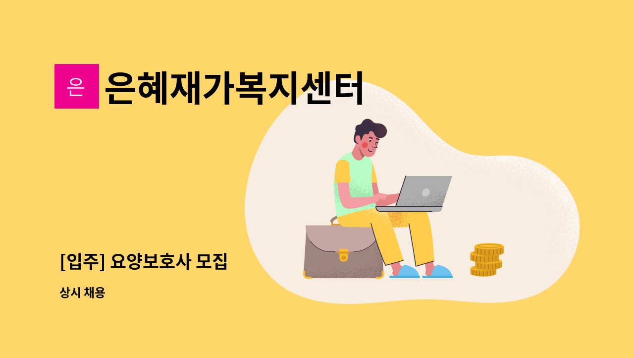 은혜재가복지센터 - [입주] 요양보호사 모집 : 채용 메인 사진 (더팀스 제공)