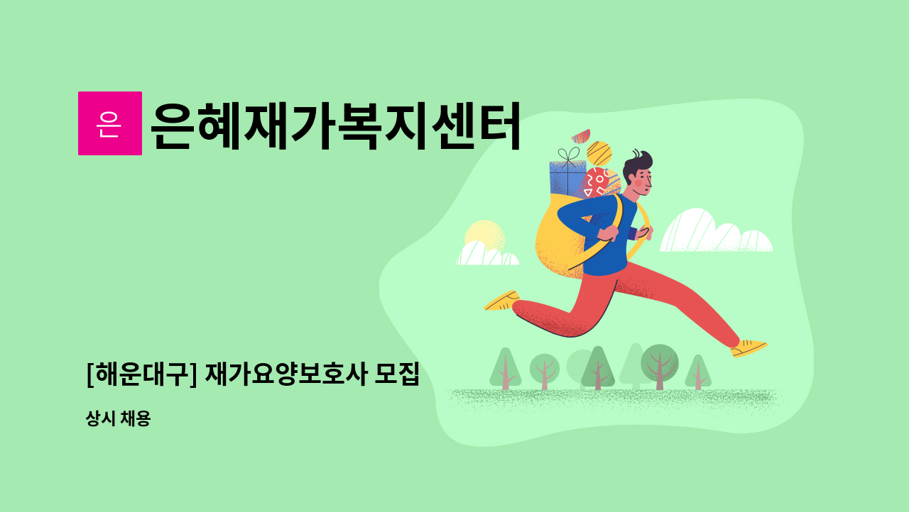은혜재가복지센터 - [해운대구] 재가요양보호사 모집 : 채용 메인 사진 (더팀스 제공)
