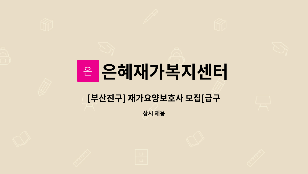 은혜재가복지센터 - [부산진구] 재가요양보호사 모집[급구] : 채용 메인 사진 (더팀스 제공)