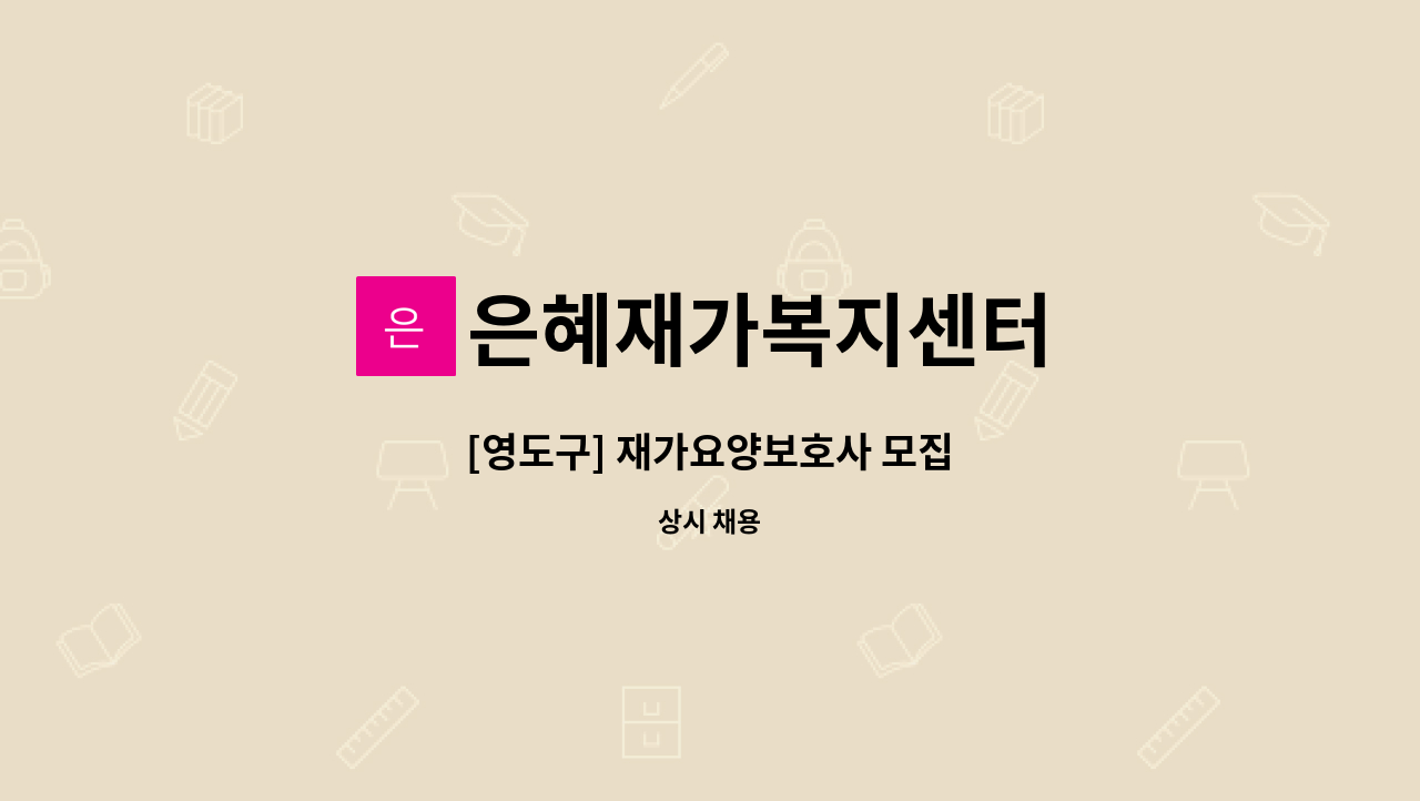 은혜재가복지센터 - [영도구] 재가요양보호사 모집 : 채용 메인 사진 (더팀스 제공)