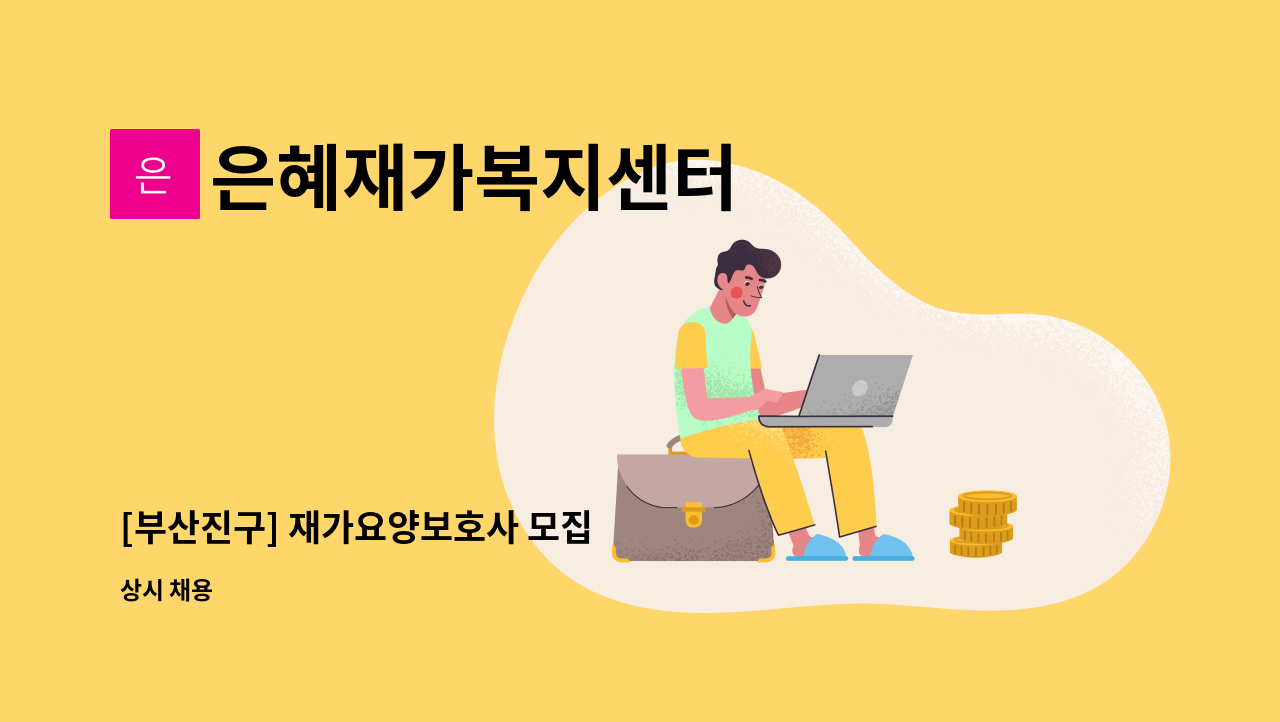 은혜재가복지센터 - [부산진구] 재가요양보호사 모집 : 채용 메인 사진 (더팀스 제공)