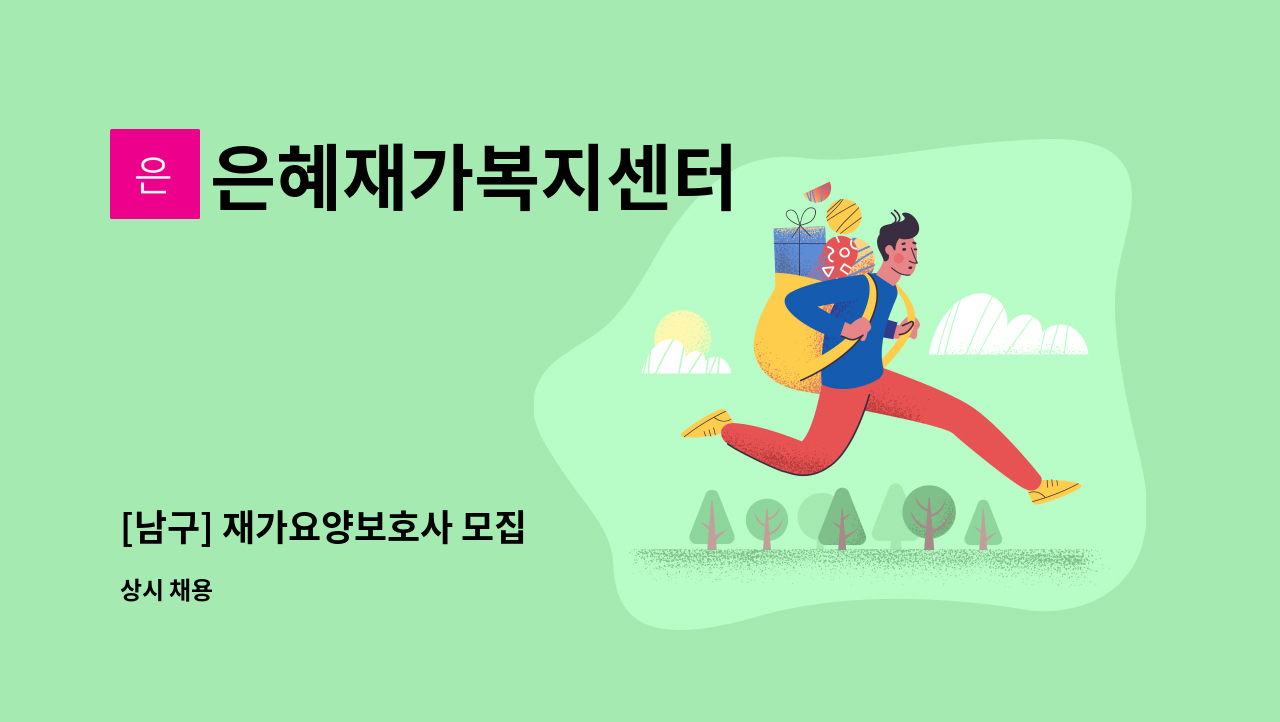 은혜재가복지센터 - [남구] 재가요양보호사 모집 : 채용 메인 사진 (더팀스 제공)