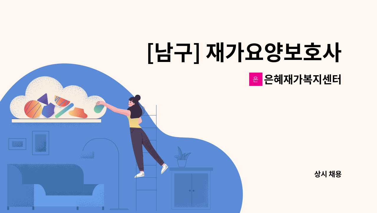 은혜재가복지센터 - [남구] 재가요양보호사 모집 : 채용 메인 사진 (더팀스 제공)