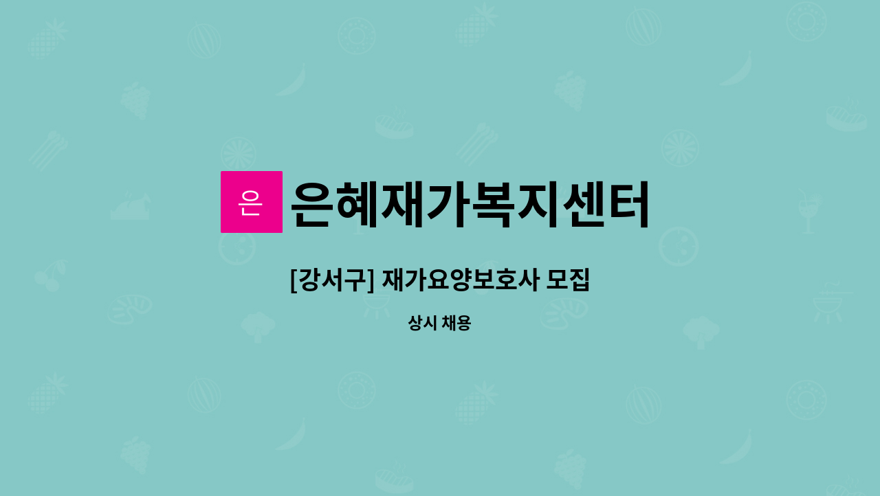 은혜재가복지센터 - [강서구] 재가요양보호사 모집 : 채용 메인 사진 (더팀스 제공)