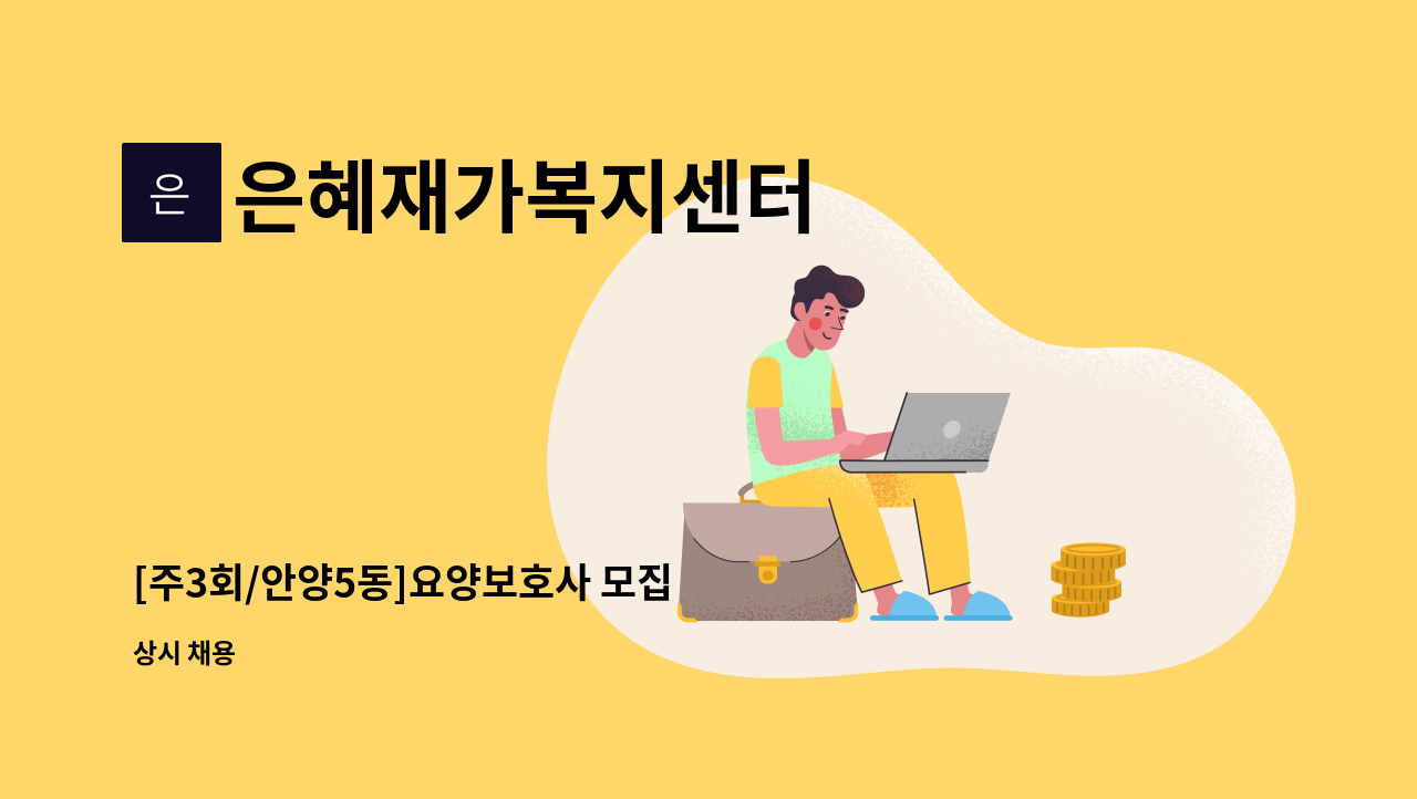 은혜재가복지센터 - [주3회/안양5동]요양보호사 모집 : 채용 메인 사진 (더팀스 제공)