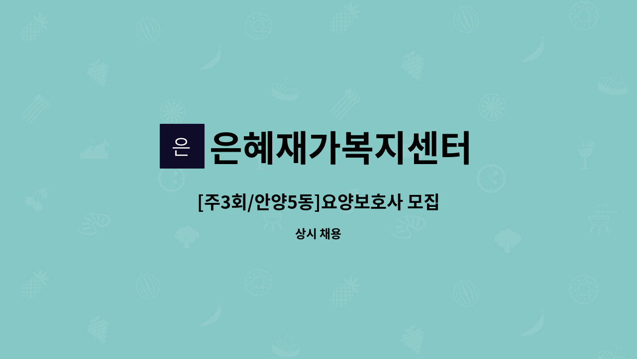 은혜재가복지센터 - [주3회/안양5동]요양보호사 모집 : 채용 메인 사진 (더팀스 제공)