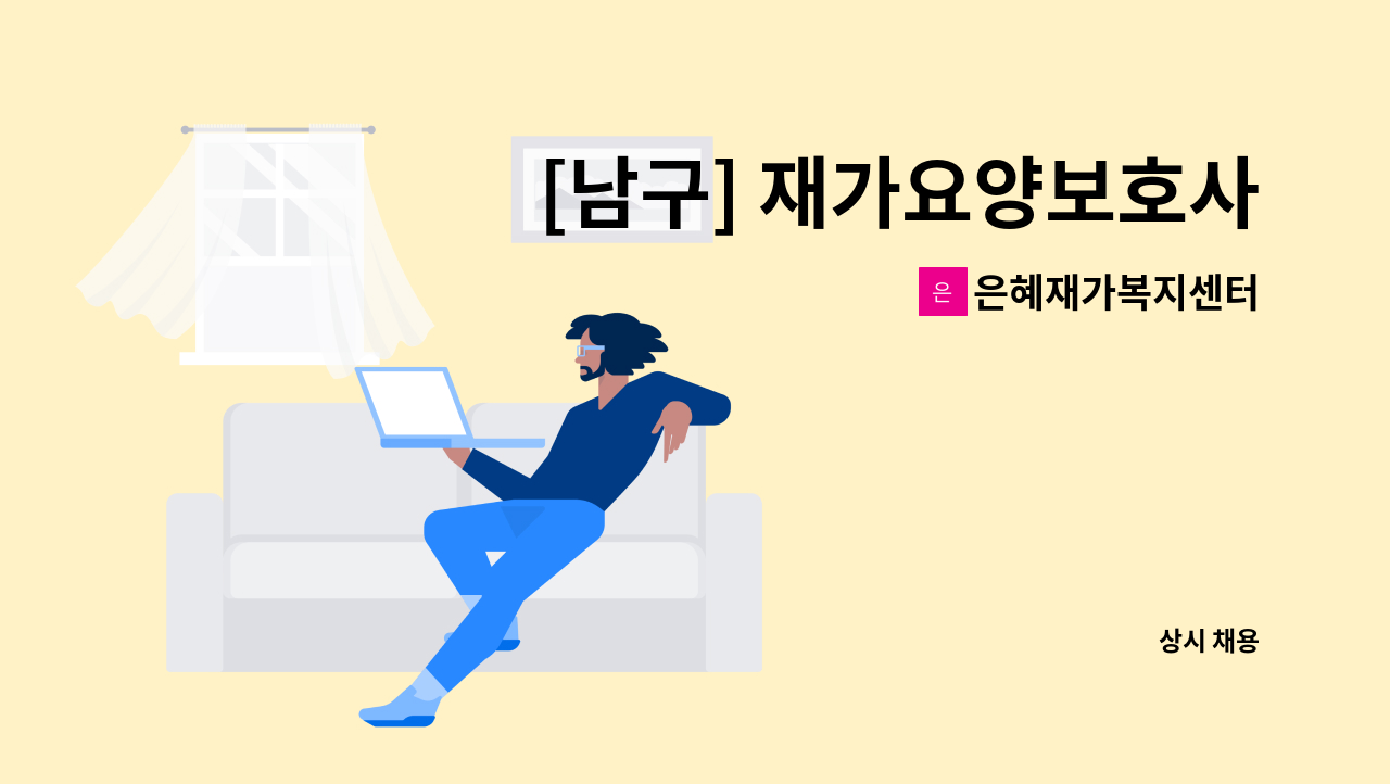 은혜재가복지센터 - [남구] 재가요양보호사 모집 : 채용 메인 사진 (더팀스 제공)