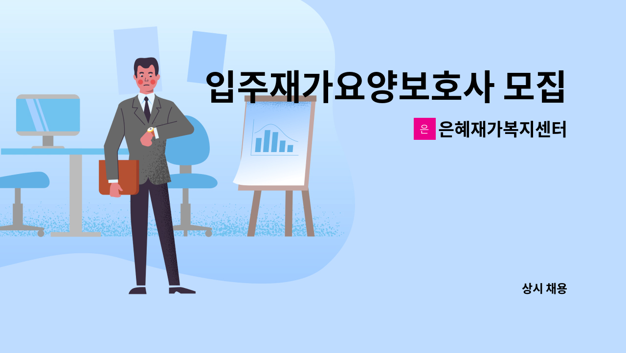 은혜재가복지센터 - 입주재가요양보호사 모집 : 채용 메인 사진 (더팀스 제공)