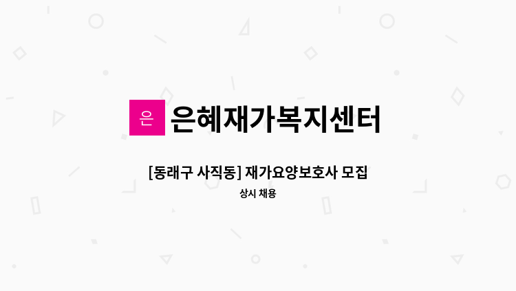 은혜재가복지센터 - [동래구 사직동] 재가요양보호사 모집 : 채용 메인 사진 (더팀스 제공)