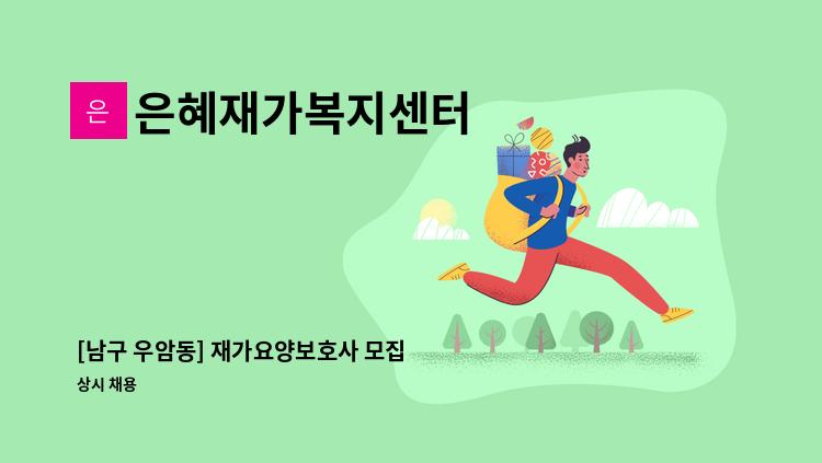은혜재가복지센터 - [남구 우암동] 재가요양보호사 모집 : 채용 메인 사진 (더팀스 제공)