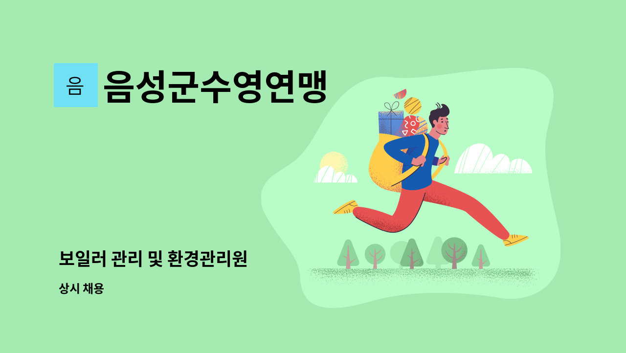 음성군수영연맹 - 보일러 관리 및 환경관리원 : 채용 메인 사진 (더팀스 제공)
