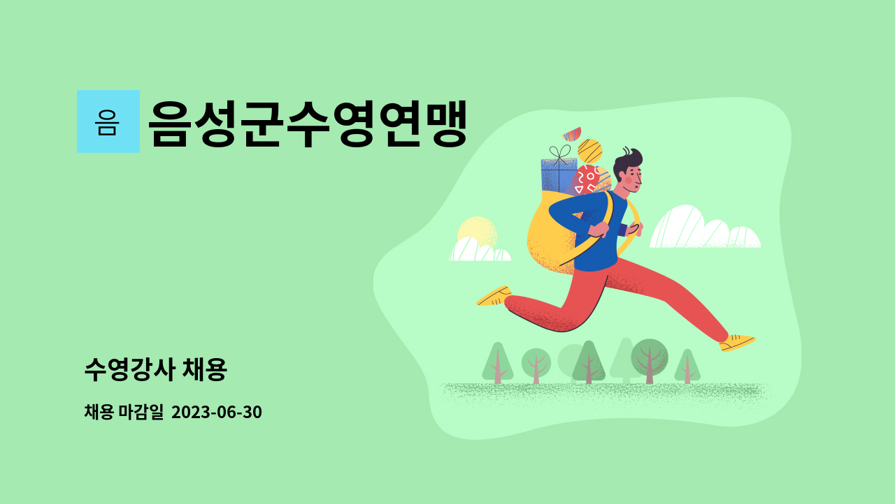 음성군수영연맹 - 수영강사 채용 : 채용 메인 사진 (더팀스 제공)