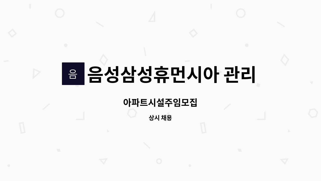 음성삼성휴먼시아 관리사무소 - 아파트시설주임모집 : 채용 메인 사진 (더팀스 제공)