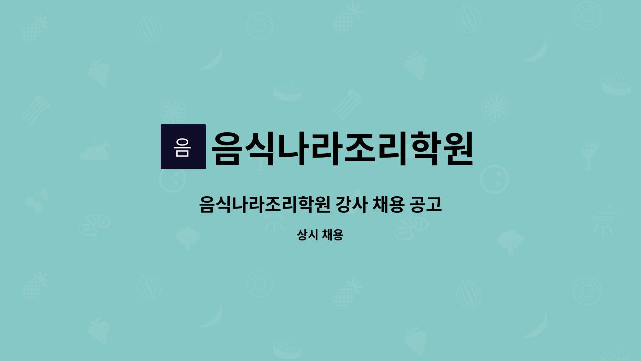 음식나라조리학원 - 음식나라조리학원 강사 채용 공고 : 채용 메인 사진 (더팀스 제공)