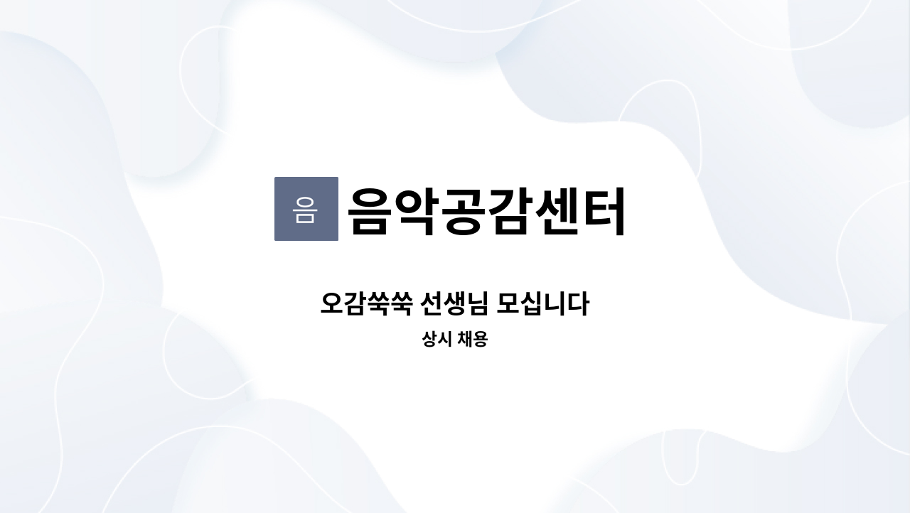 음악공감센터 - 오감쑥쑥 선생님 모십니다 : 채용 메인 사진 (더팀스 제공)