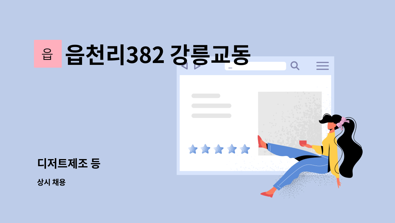 읍천리382 강릉교동점 - 디저트제조 등 : 채용 메인 사진 (더팀스 제공)
