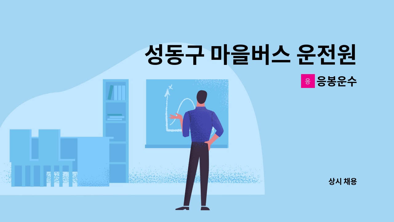 응봉운수 - 성동구 마을버스 운전원 모집 : 채용 메인 사진 (더팀스 제공)