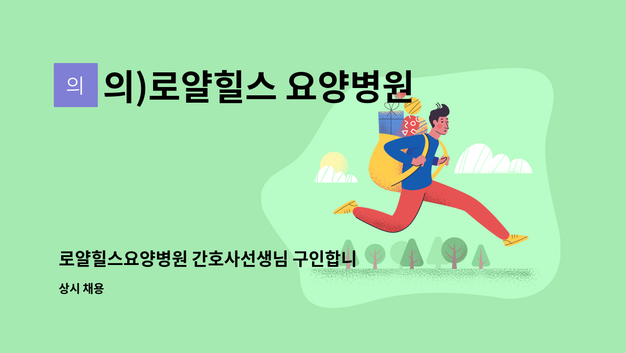 의)로얄힐스 요양병원 - 로얄힐스요양병원 간호사선생님 구인합니다. : 채용 메인 사진 (더팀스 제공)