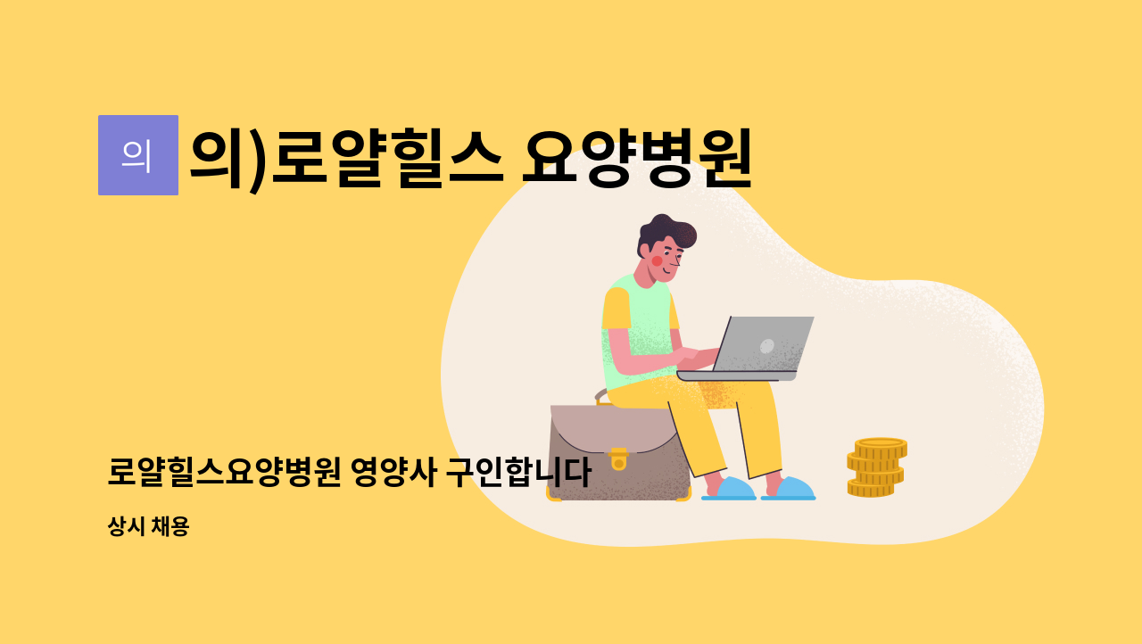 의)로얄힐스 요양병원 - 로얄힐스요양병원 영양사 구인합니다 : 채용 메인 사진 (더팀스 제공)