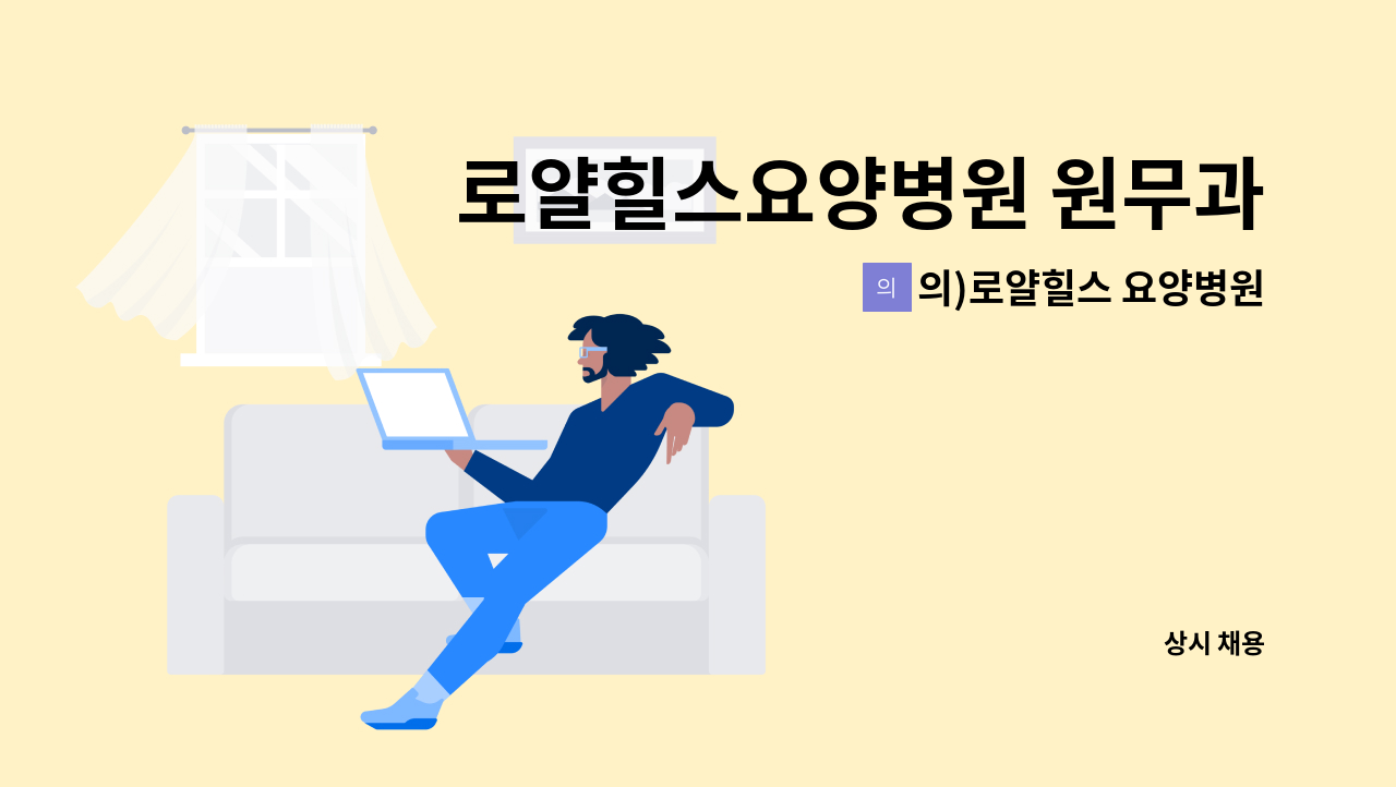 의)로얄힐스 요양병원 - 로얄힐스요양병원 원무과 직원 구인합니다 : 채용 메인 사진 (더팀스 제공)