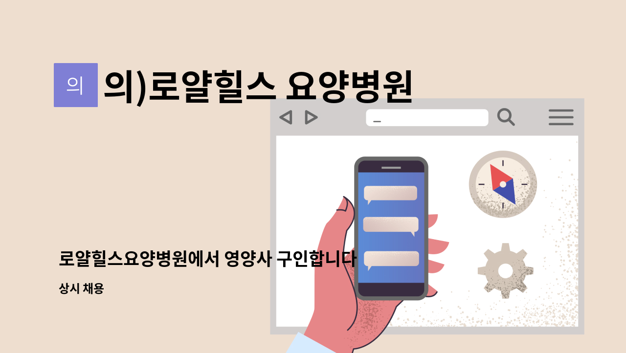 의)로얄힐스 요양병원 - 로얄힐스요양병원에서 영양사 구인합니다 : 채용 메인 사진 (더팀스 제공)