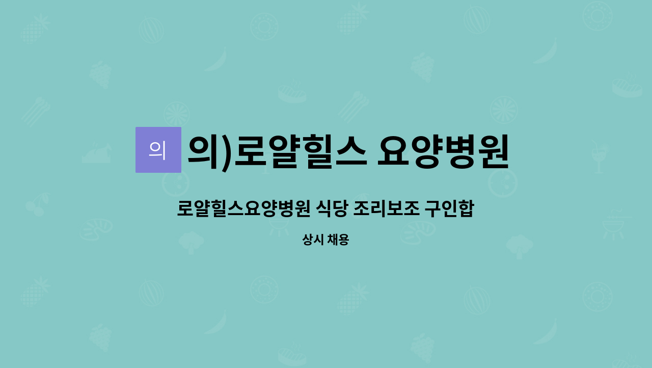 의)로얄힐스 요양병원 - 로얄힐스요양병원 식당 조리보조 구인합니다 : 채용 메인 사진 (더팀스 제공)