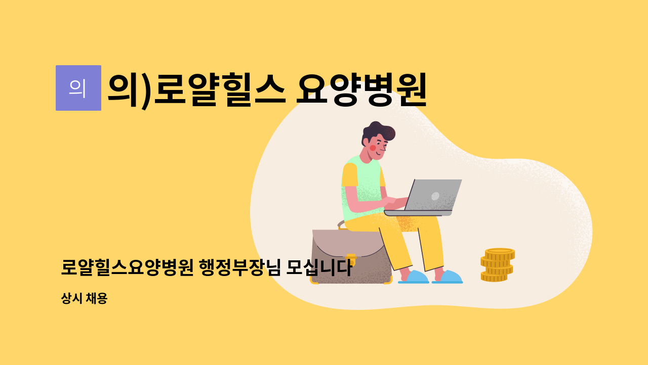 의)로얄힐스 요양병원 - 로얄힐스요양병원 행정부장님 모십니다 : 채용 메인 사진 (더팀스 제공)