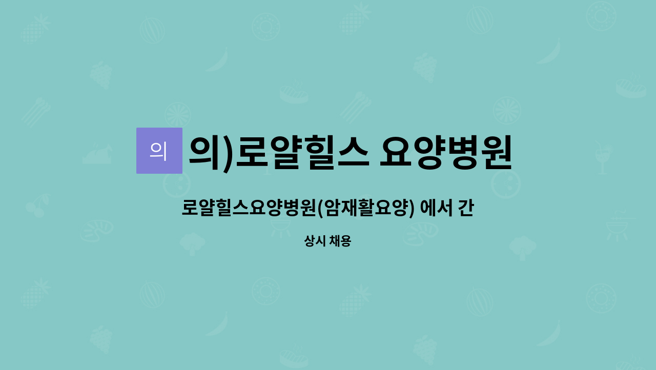 의)로얄힐스 요양병원 - 로얄힐스요양병원(암재활요양) 에서 간호사님 모십니다. : 채용 메인 사진 (더팀스 제공)