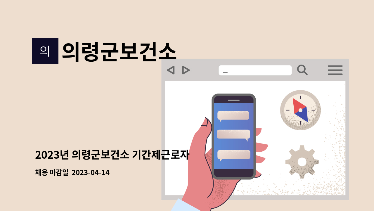의령군보건소 - 2023년 의령군보건소 기간제근로자 채용 재공고 : 채용 메인 사진 (더팀스 제공)