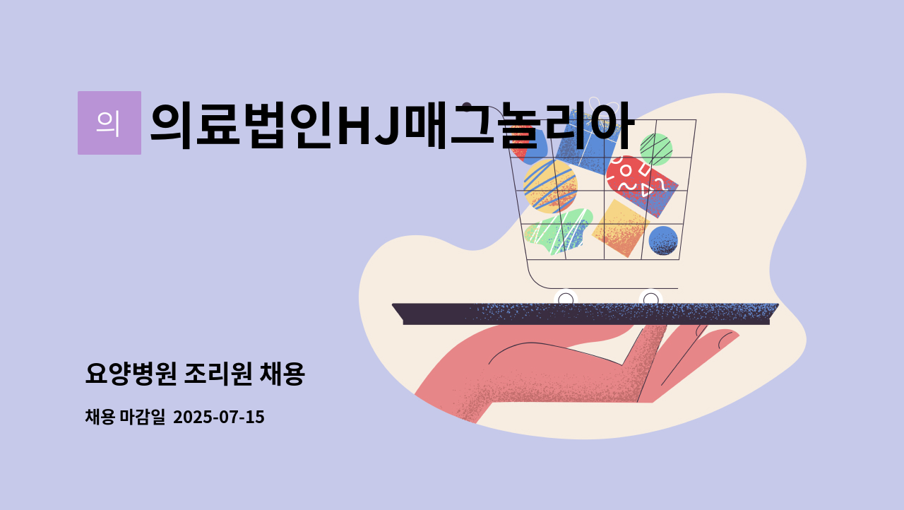 의료법인HJ매그놀리아의료재단 - 요양병원 조리원 채용 : 채용 메인 사진 (더팀스 제공)