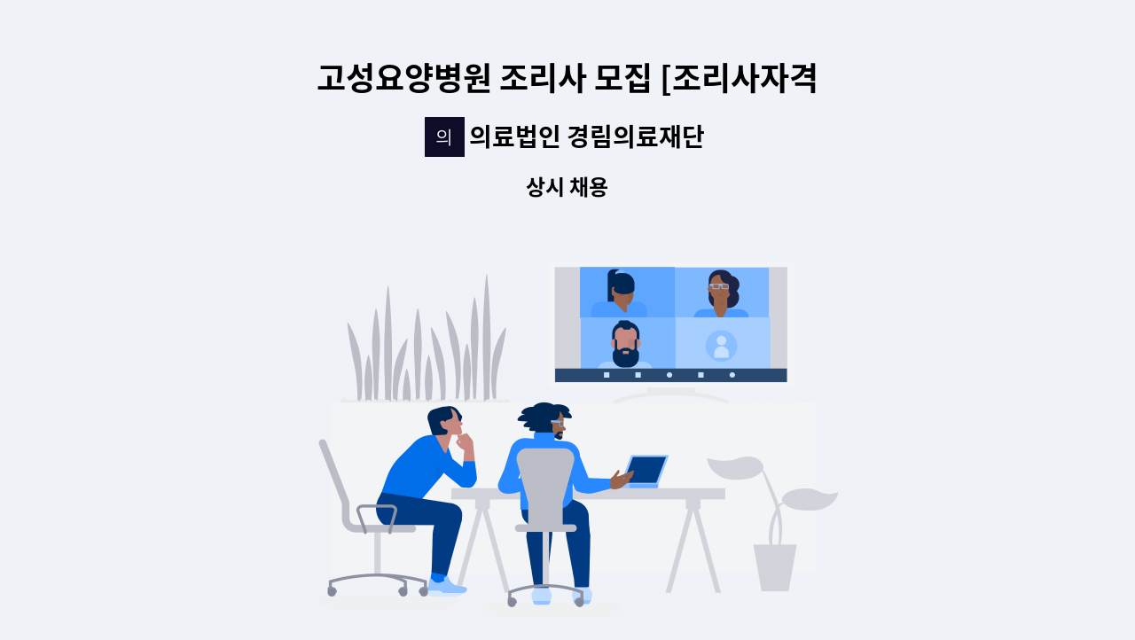 의료법인 경림의료재단 고성요양병원 - 고성요양병원 조리사 모집 [조리사자격증 소지자] : 채용 메인 사진 (더팀스 제공)