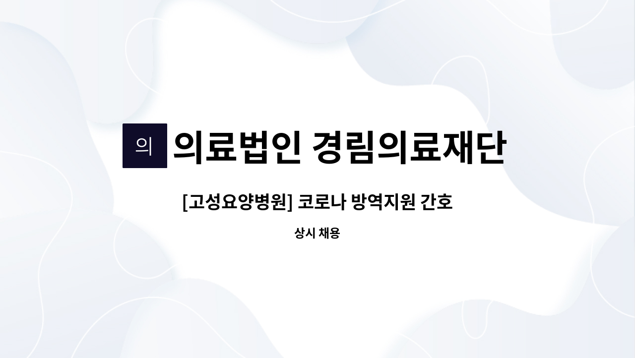 의료법인 경림의료재단 고성요양병원 - [고성요양병원] 코로나 방역지원 간호조무사 모집 : 채용 메인 사진 (더팀스 제공)