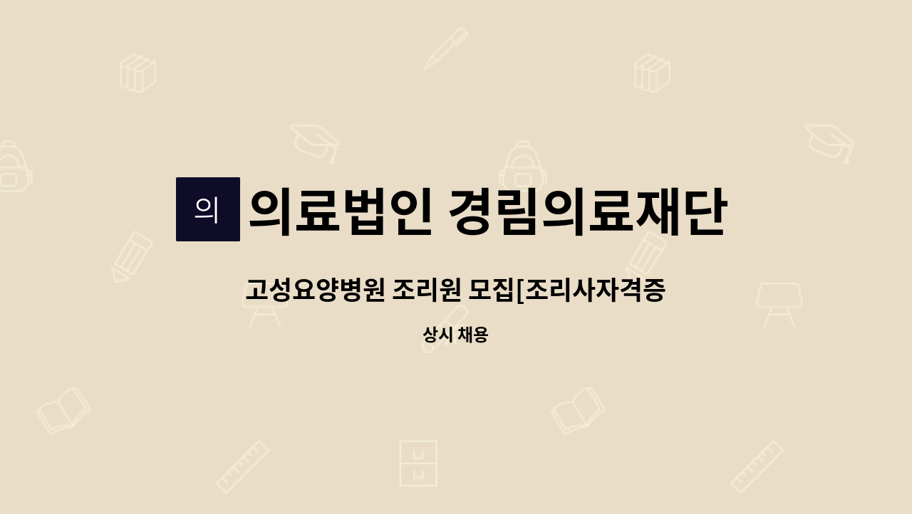 의료법인 경림의료재단 고성요양병원 - 고성요양병원 조리원 모집[조리사자격증 우대] : 채용 메인 사진 (더팀스 제공)