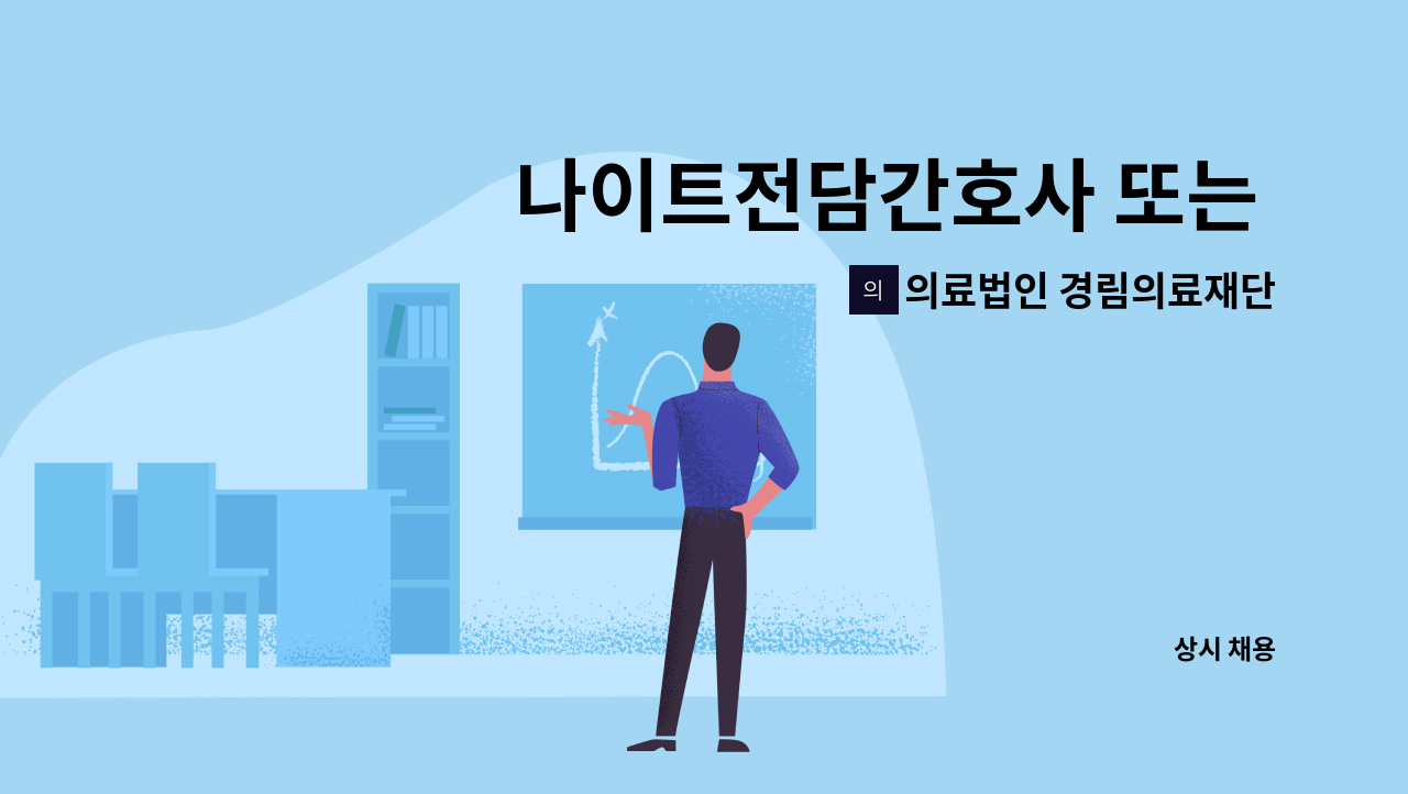 의료법인 경림의료재단 고성요양병원 - 나이트전담간호사 또는 3교대 간호사 : 채용 메인 사진 (더팀스 제공)