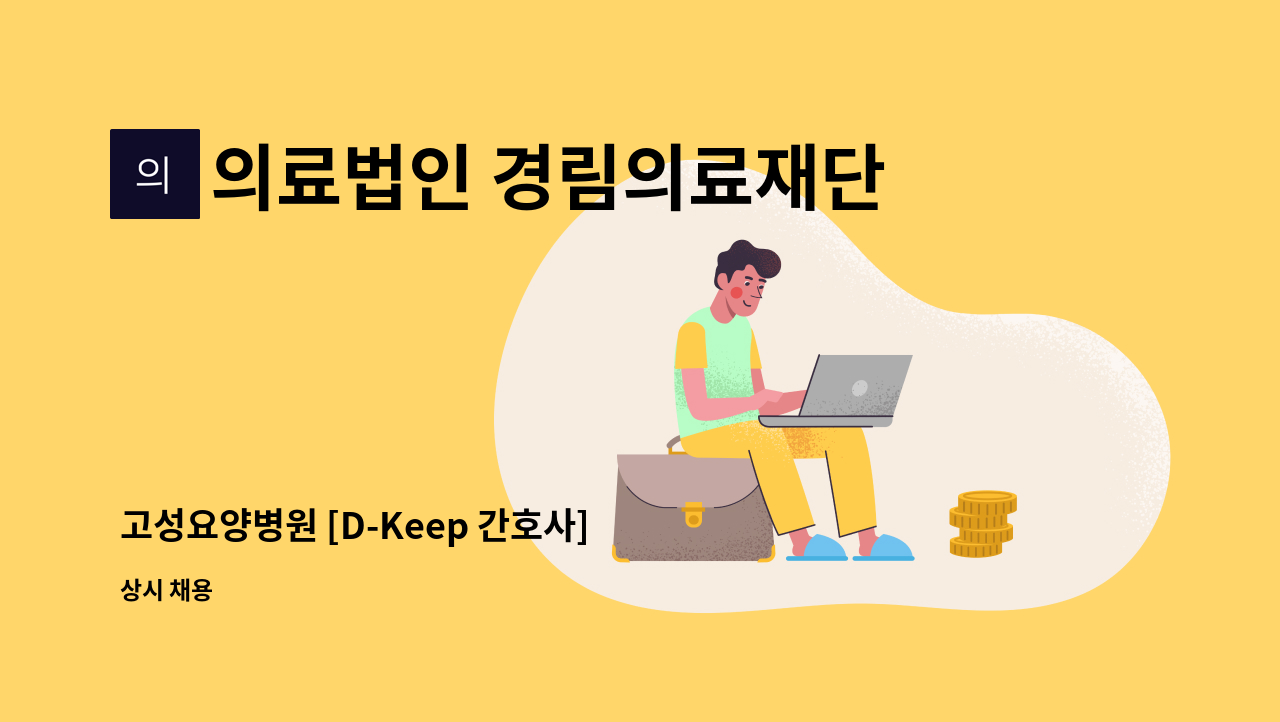 의료법인 경림의료재단 고성요양병원 - 고성요양병원 [D-Keep 간호사] 모집공고 : 채용 메인 사진 (더팀스 제공)