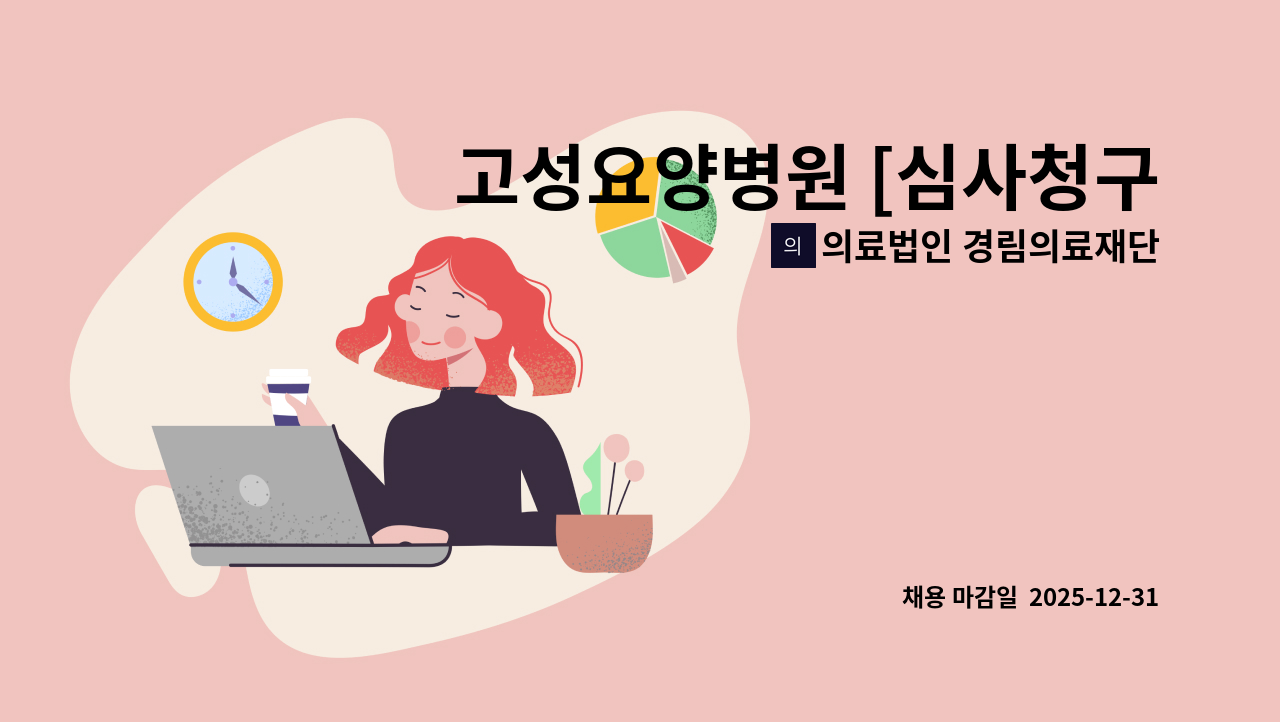 의료법인 경림의료재단 고성요양병원 - 고성요양병원 [심사청구 경력자] 모집공고 : 채용 메인 사진 (더팀스 제공)