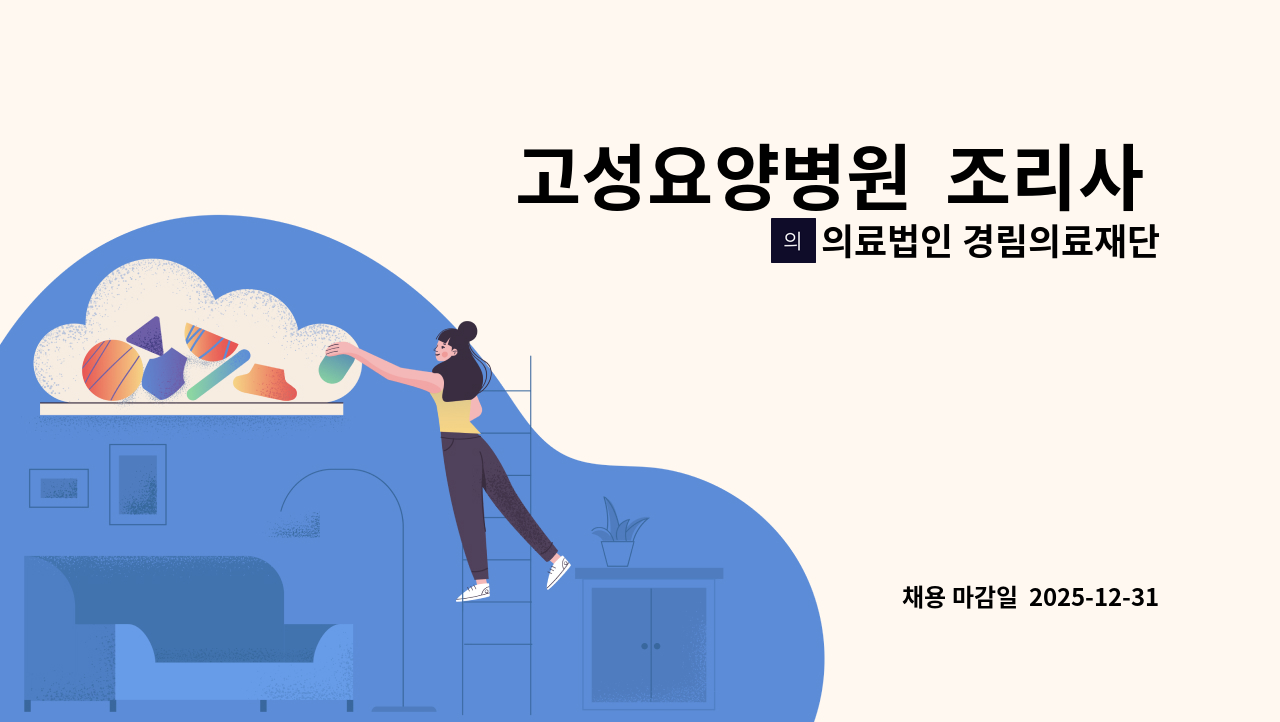 의료법인 경림의료재단 고성요양병원 - 고성요양병원  조리사 &amp; 조리원 모집 : 채용 메인 사진 (더팀스 제공)