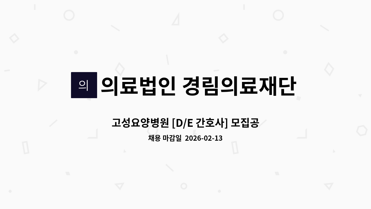 의료법인 경림의료재단 고성요양병원 - 고성요양병원 [D/E 간호사] 모집공고 : 채용 메인 사진 (더팀스 제공)