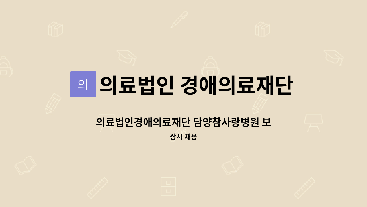 의료법인 경애의료재단 - 의료법인경애의료재단 담양참사랑병원 보호사 모집 : 채용 메인 사진 (더팀스 제공)