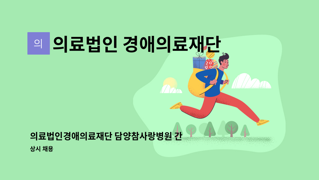 의료법인 경애의료재단 - 의료법인경애의료재단 담양참사랑병원 간호사 모집 : 채용 메인 사진 (더팀스 제공)