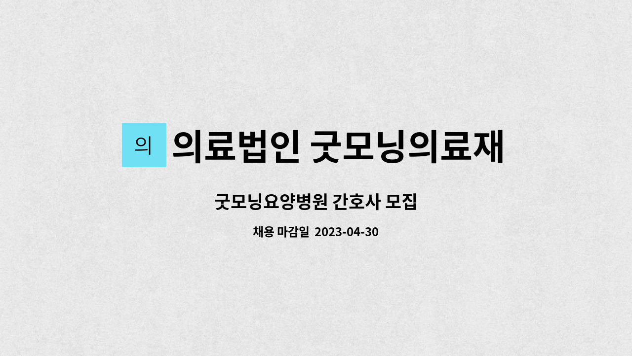 의료법인 굿모닝의료재단 - 굿모닝요양병원 간호사 모집 : 채용 메인 사진 (더팀스 제공)
