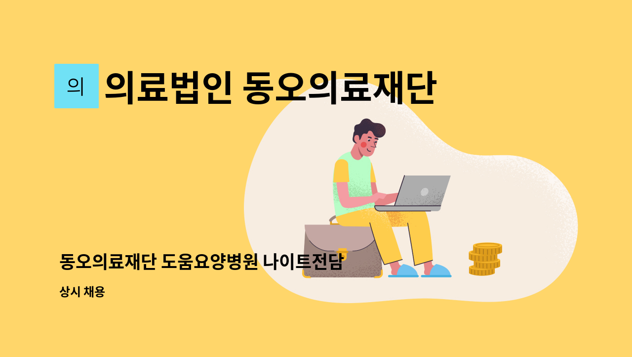 의료법인 동오의료재단 - 동오의료재단 도움요양병원 나이트전담 간호사 모집 : 채용 메인 사진 (더팀스 제공)